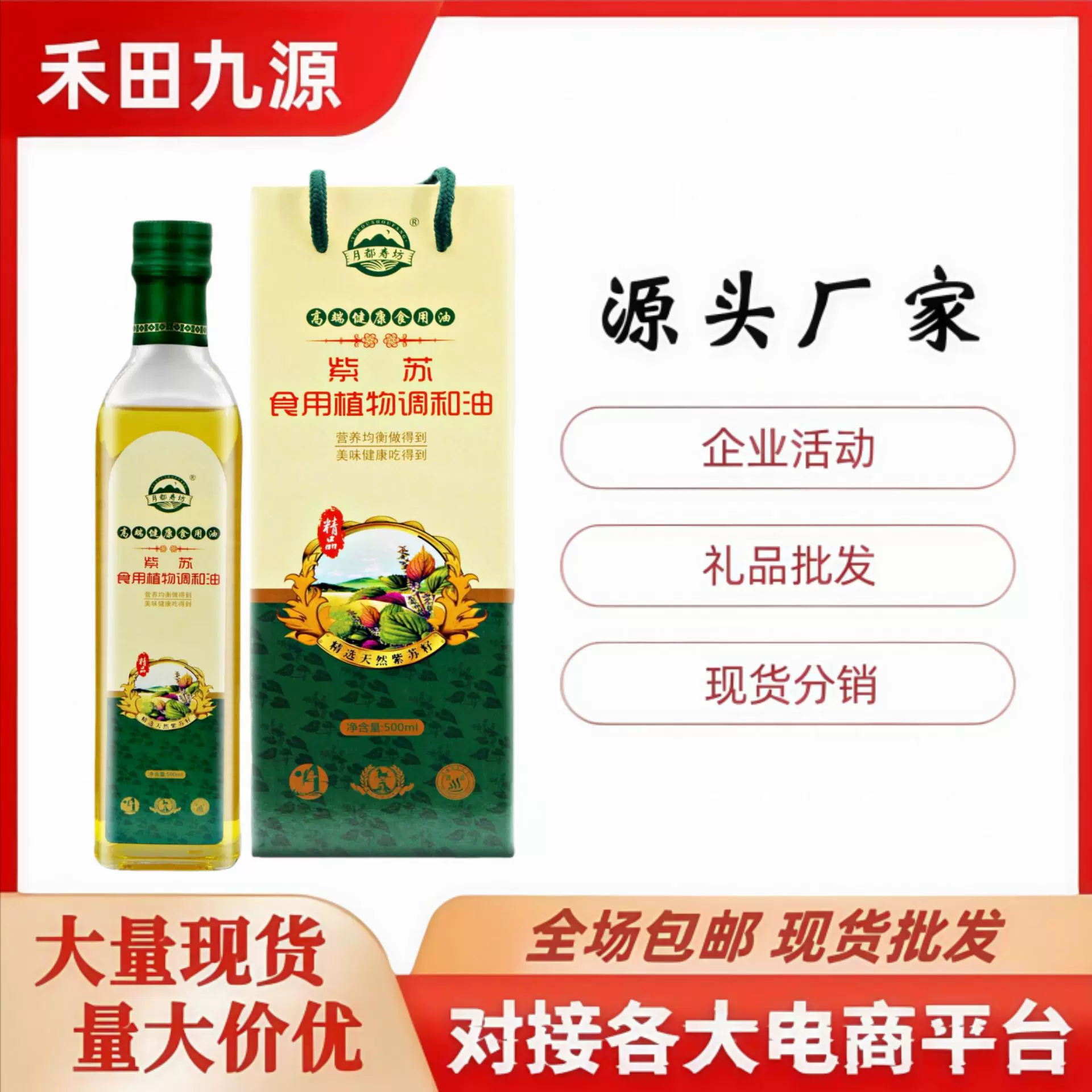 月圆祥和紫苏油500ml食用植物油礼盒装紫苏籽油保险公司节日油礼