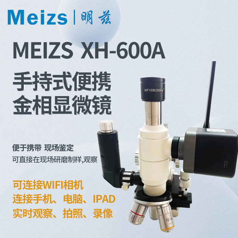 明兹XH-600A手持便携式金相显微镜带磁性底座可连接相机拍照检测