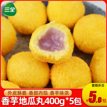 三全香芋地瓜丸400g*5包油炸小吃半成品速冻点心餐饮商用香芋丸子