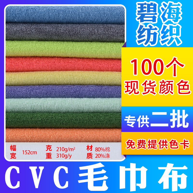 メーカー現物cvcタオル布片面綿ポリエステル強吸水タオル布服装パジャマタオル生地|undefined