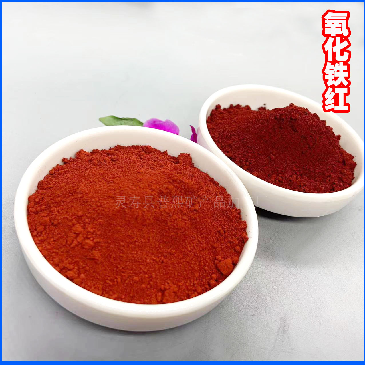 氧化铁红 建筑水泥着色混凝土用颜料铁红 陶瓷磁材油漆氧化铁红