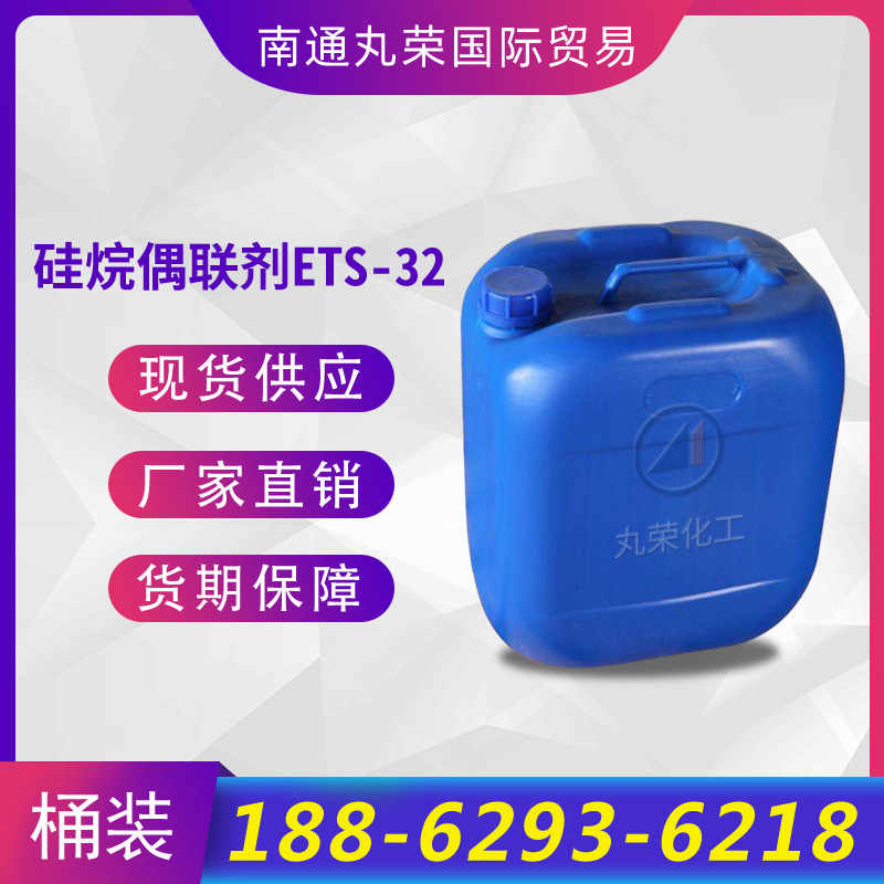 硅烷偶联剂ETS-32 偶联剂  样品1千克起 现货