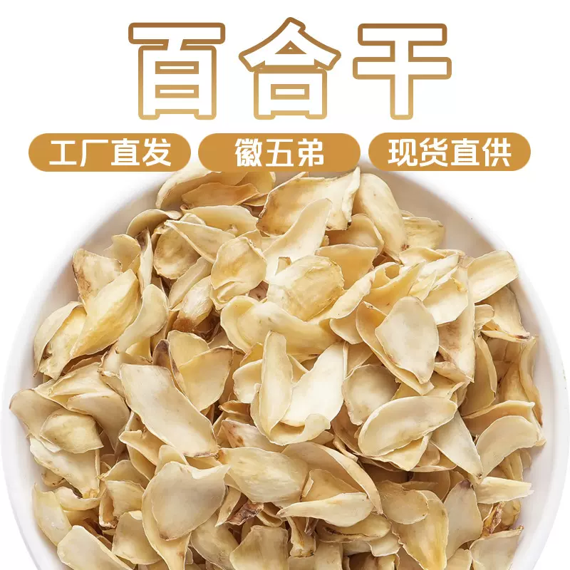 徽五弟百合干无硫龙山新鲜大片百合干货源头工厂多品大货批发包邮