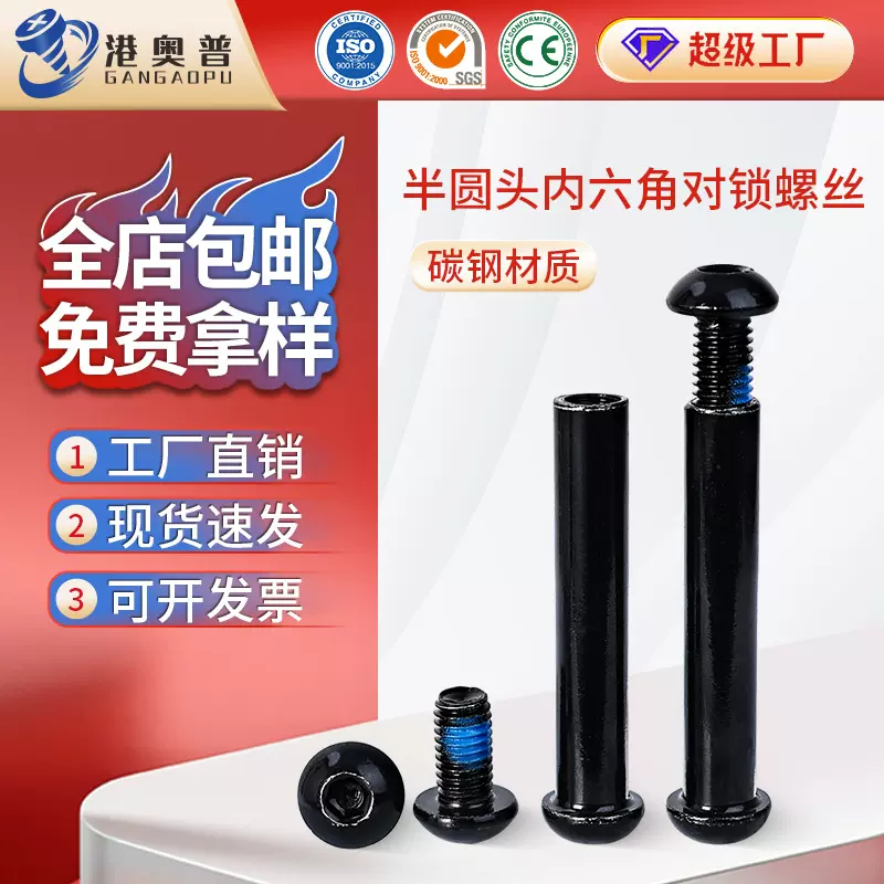 黑色半圆头内六角对锁螺丝电泳黑高强度对接固定螺钉子母铆钉螺栓