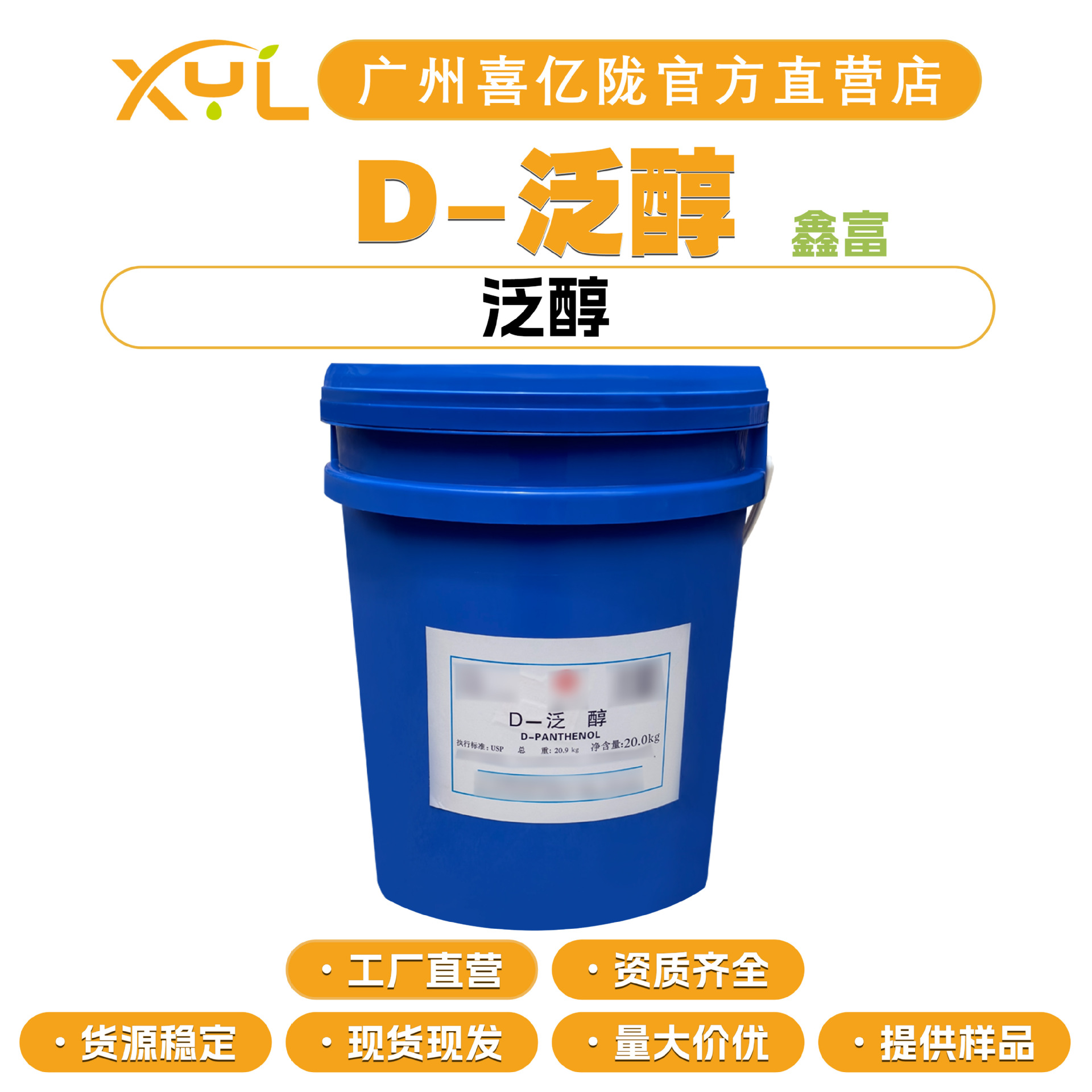 杭州鑫富 D-泛醇 维生素B5 VB5 保湿护肤 化妆品原料 10g起订