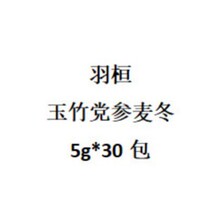 羽桓  玉竹党参麦冬 5g*30包代用茶 批发代发