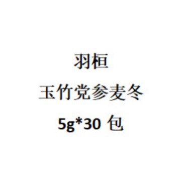 羽桓  玉竹党参麦冬 5g*30包代用茶 批发代发