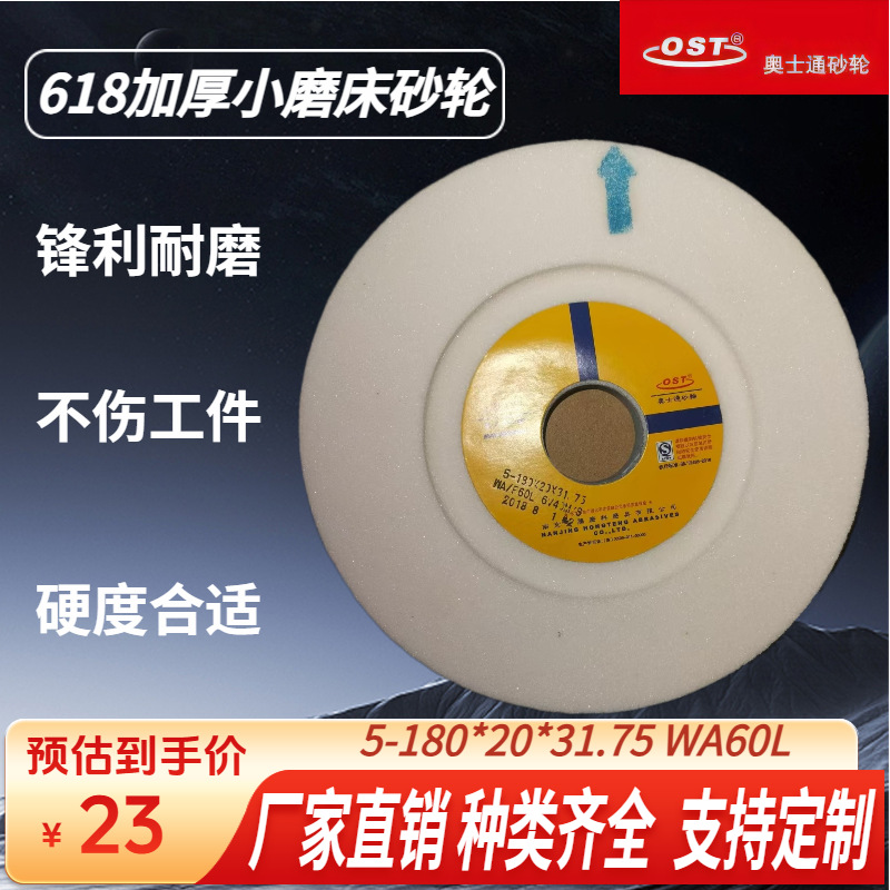包邮直销奥士通618手摇小磨床砂轮5-180*20*31.75 白刚玉60粒度