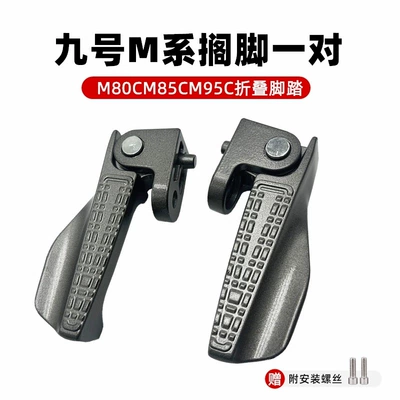 Suitable for No.9 electric vehicle NZ pedal MZmixFZ/M85C/M95C folding pedal automatic rebound modification accessories (Electric vehicle pedal) - a-pair-of-m-pedals-manual-folding