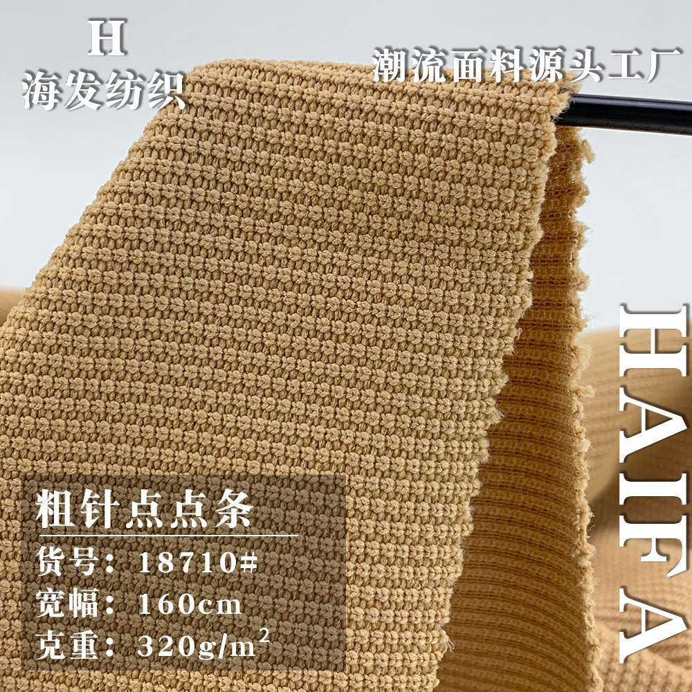 粗针点点条 舒适抗褶皱肌理针织布 垂感上衣裤装家居服时尚面料