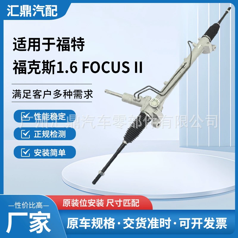 Подходит для рулевого механизма Ford Focus 1.6 FOCUS II