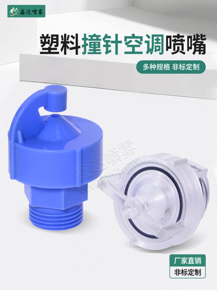 纺织空调喷嘴卡扣式ABS塑料拐角撞击式加湿喷头烟斗空心锥喷嘴