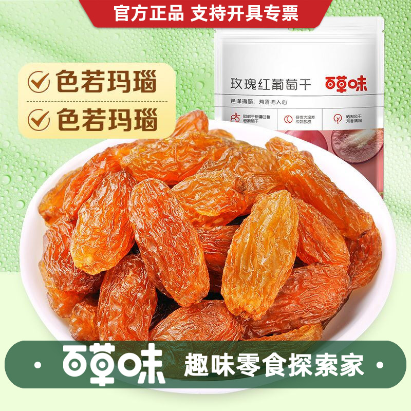 百草味玫瑰红葡萄干100g新疆特产零食小吃干果提子免洗零食无核