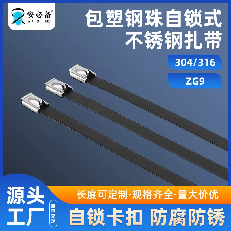 包塑不锈钢扎带自锁式捆绑带耐高温船用防腐防锈钢珠束线带批发