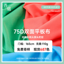 全涤75D双面平板布针织平板佳积布复合底布里布T恤运动服 面料