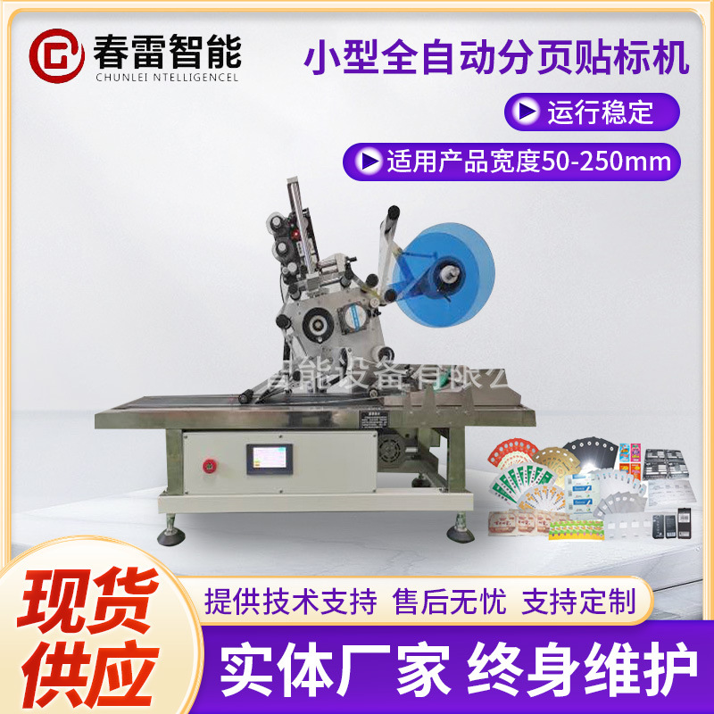 桌面式全自动分页贴标机不干胶标签机卡片吊牌opppe袋子贴标机