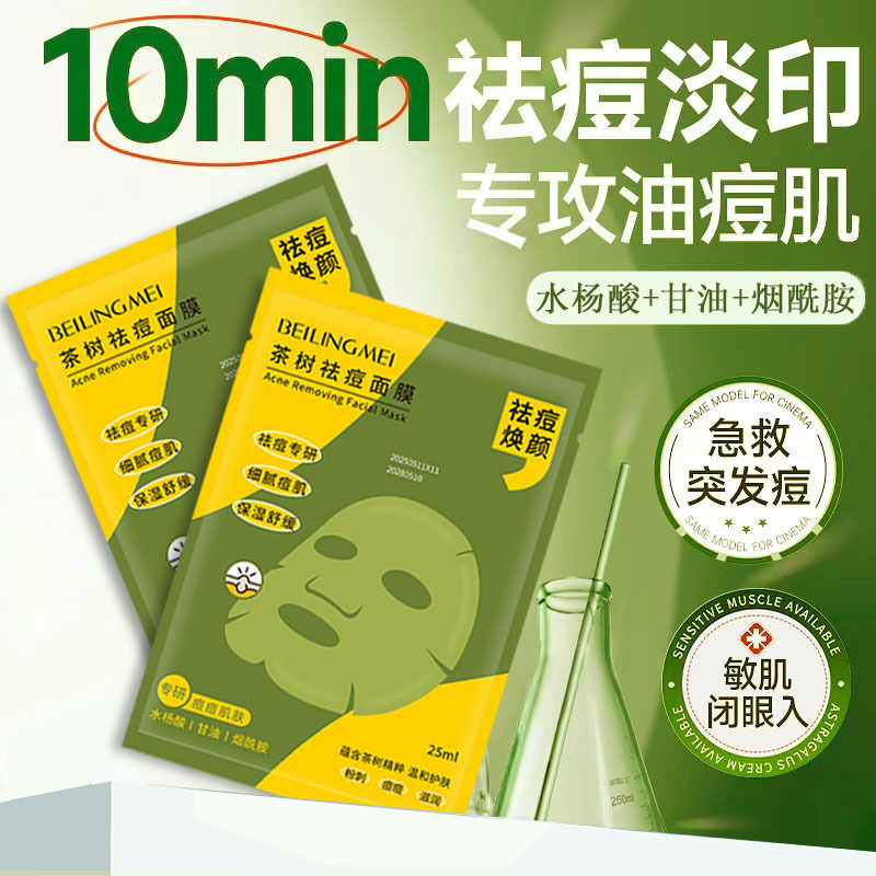 新品茶树祛痘面膜淡化痘印收缩毛孔水杨酸祛痘补水面膜茶树精华|undefined
