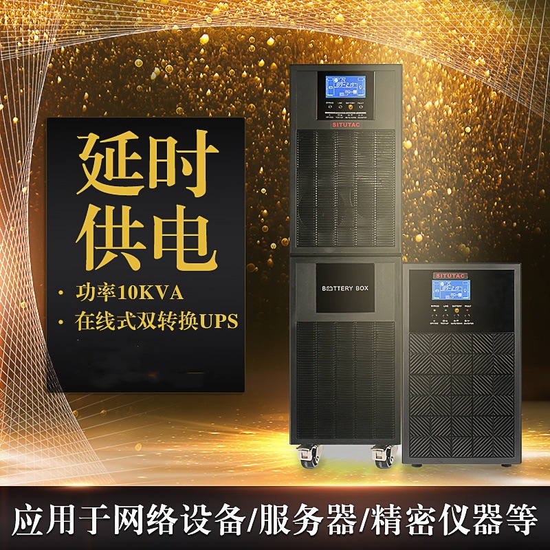 UPS不间断电源10KVA C10KS续航60分钟 机房UPS电源