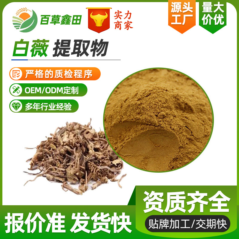 白薇提取物 30:1 白龙须/薇草/春草提取水溶SC工厂现货直供白薇粉