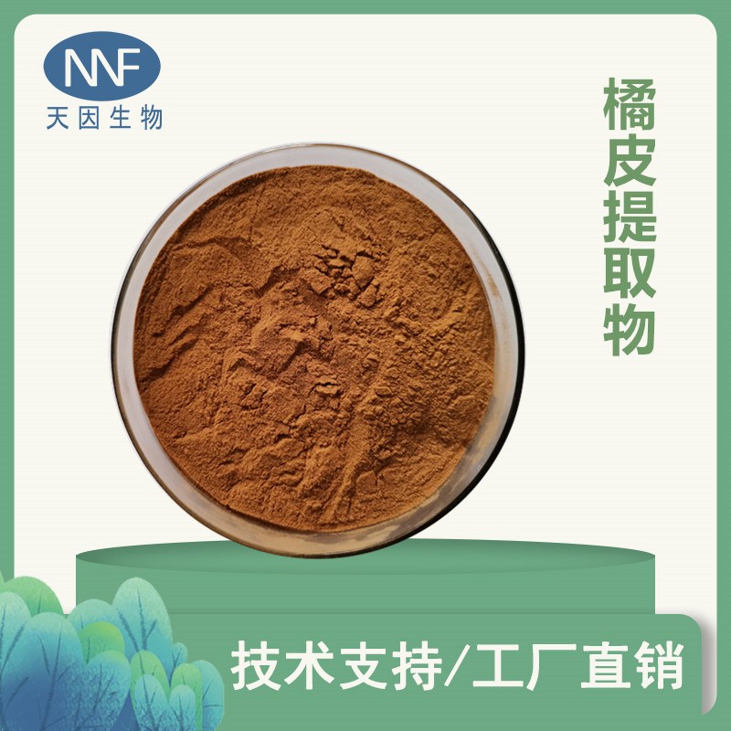 橘皮提取物 10：1  橘皮萃取浓缩粉 橘皮浸膏粉 现货供应 橘皮粉