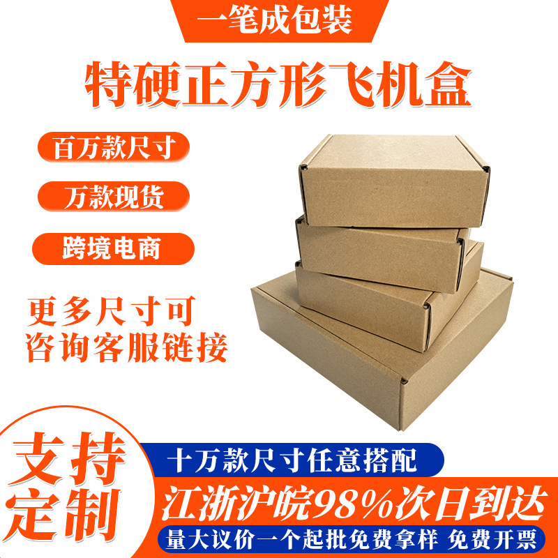 Extra Hard Square Small-Sized Airplane Box, Three-Layer Corrugated, Specially Designed for Cross-Border E-Commerce, Direct Sales from the Manufacturer, Customizable Extra Hard Square Small-Sized Airplane Box, Three-Layer Corrugated, Specially Designed for Cross-Border E-Commerce, Direct Sales from the Manufacturer, Customizable