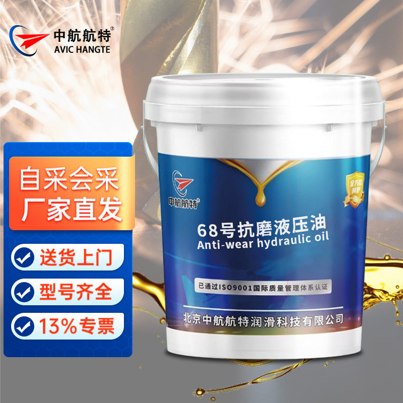 中航航特 L-HM68 普通 抗磨液压油 16kg/桶 送货上门
