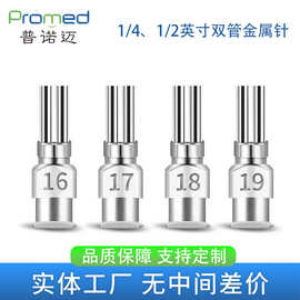 6.5mm/13mm双管金属针头不锈钢点胶点胶机精密卡式双头双管