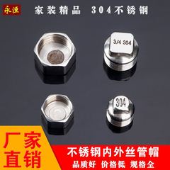 304ステンレス六角内糸キャップ内ねじキャップ4分6分1インチ外ねじキャップ
