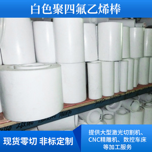 Brand New Material Ptfe Rod Solid Ptfe Round Rod White Teflon Rod Plus Fiberglass Ptfe Board Processing