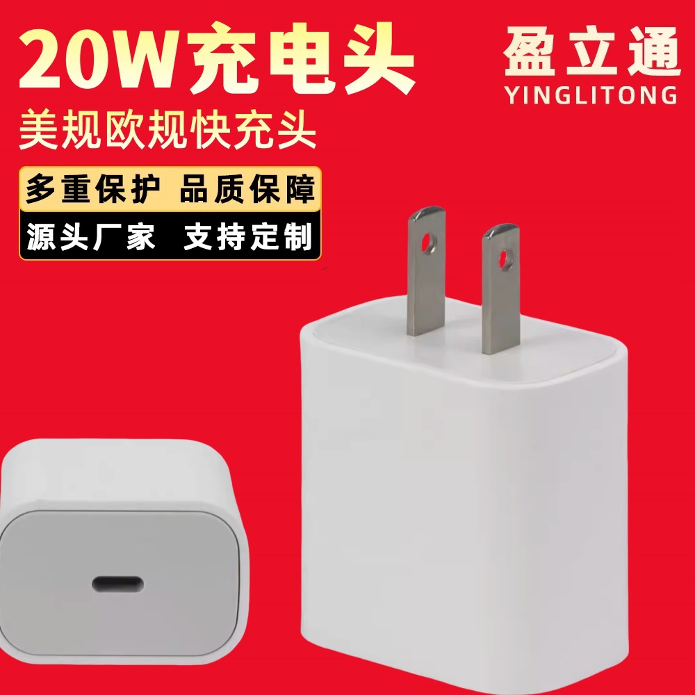 20W大功率美规欧规锂电池充电头PDTYPE-C手机电源适配器兼容