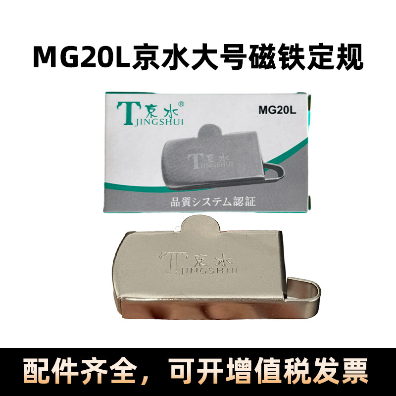 新款MG20L京水大号磁铁定规多功能缝纫机定位器靠辅助压直线挡边