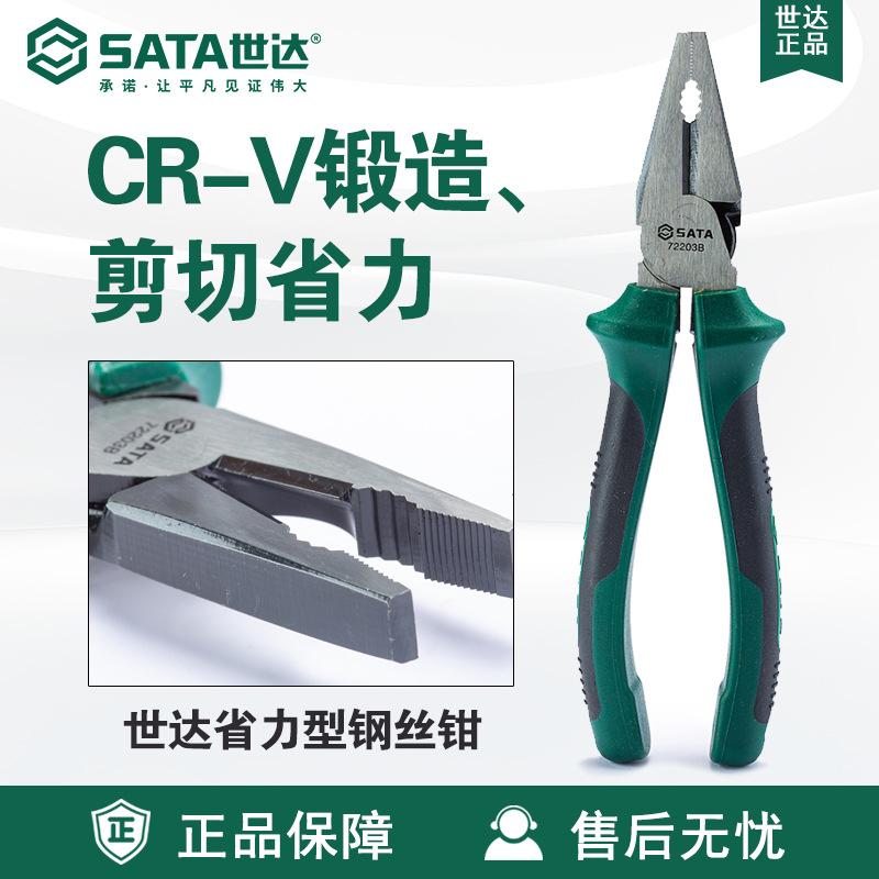 7 Sata/世达五金工具钢丝钳Cr-V锻造72201B/72202B/72203B老虎钳