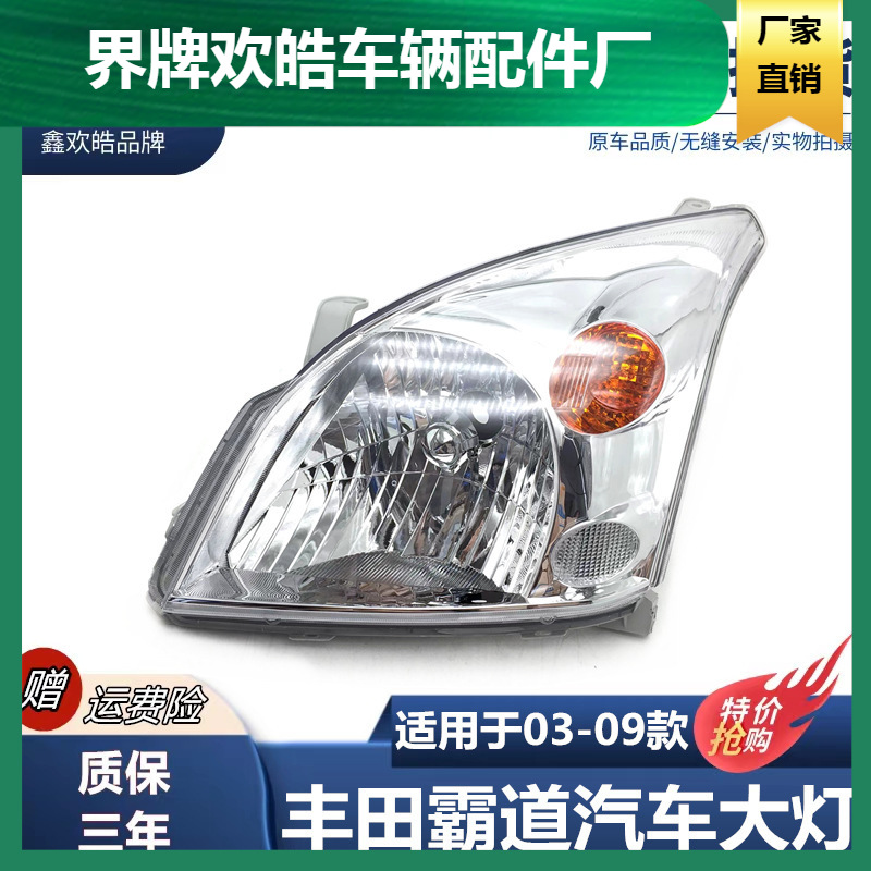 Suitable for Toyota 03-09 old overbearing headlight 2700/4000 Prado overbearing headlight semi-assembly