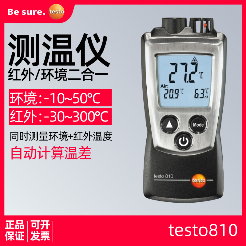德图testo810 室内测温仪家用空调暖气环境温度红外线温度计