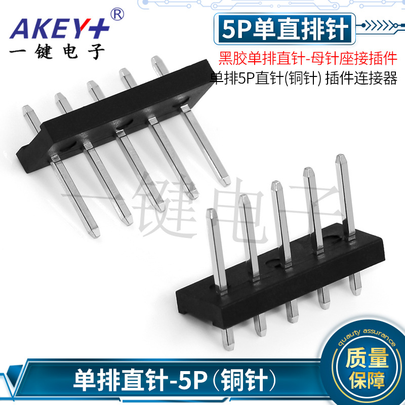 直针排排母针座接插件 单排5P直针(铜针) 直插插件连接器