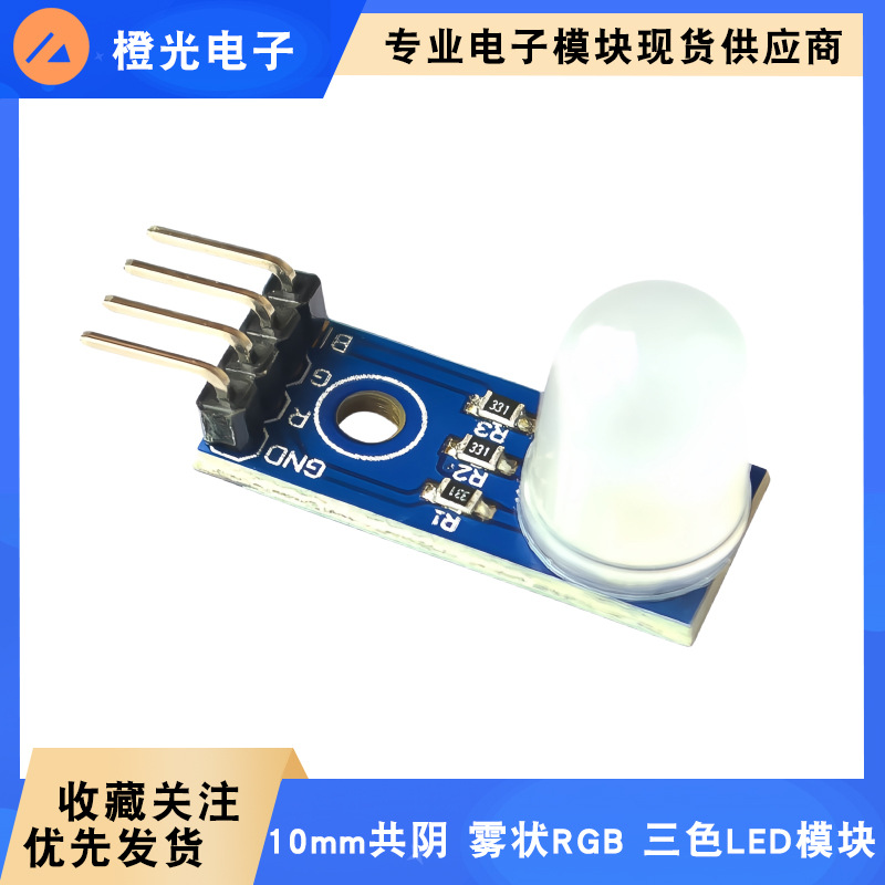 RGB LED模块 三色LED模块 10mm共阴 5V雾状 兼容arduino 树莓派