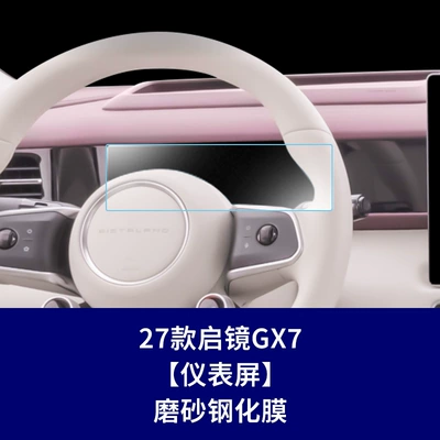 Car interior film, Qijin Gt7 Gx7 Navigation Screen - 27-models-of-qijing-gx7-instrument-screen-frosted-tempered-film