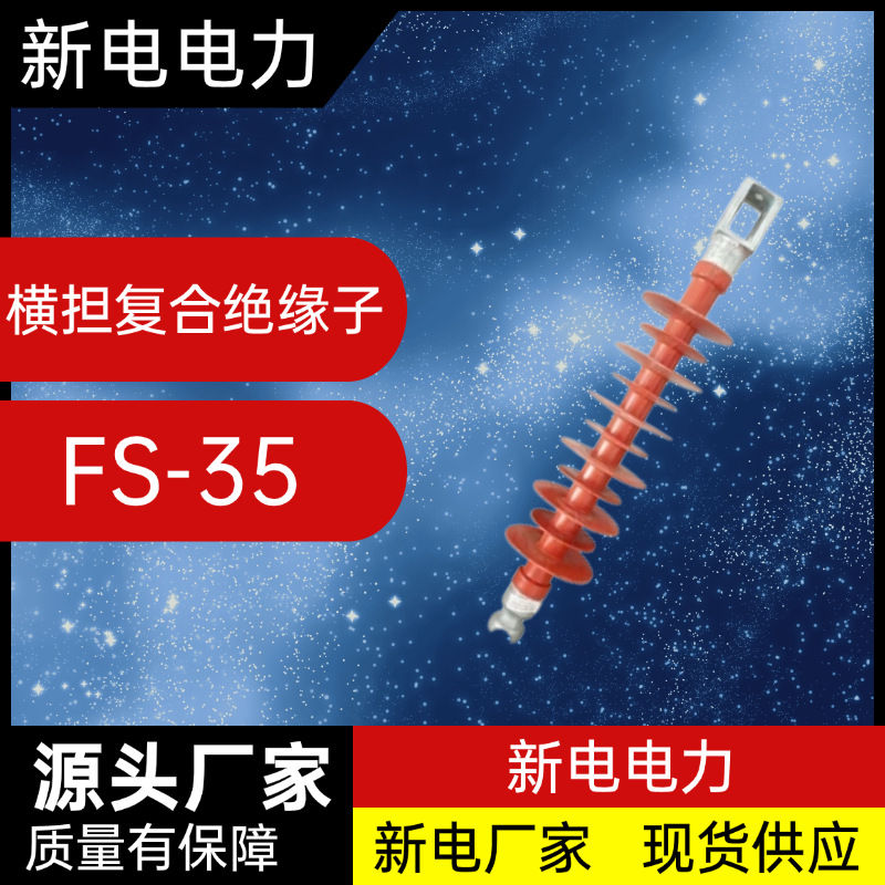 FS-35横担复合绝缘子 电力器材厂家  新电电力