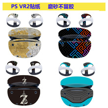 PS VR2贴纸 VR2卡通保护膜 贴膜 磨砂不留胶 高达个性多款