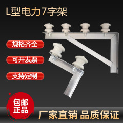 电线横担支架缆电线瓷瓶绝缘架空入户外墙L型固定电力7字托三角架