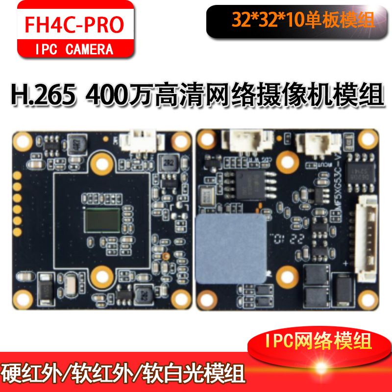 4MP监控H.265网络高清400万富瀚模组宽动态32*32板芯片ONVIF协议