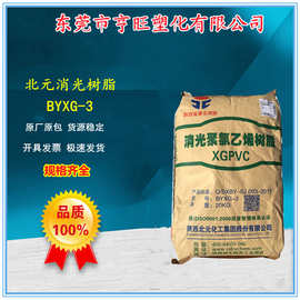 陕西北元消光树脂粉BYXG-3聚氯乙烯哑光树脂粉 PVC消光三型粉