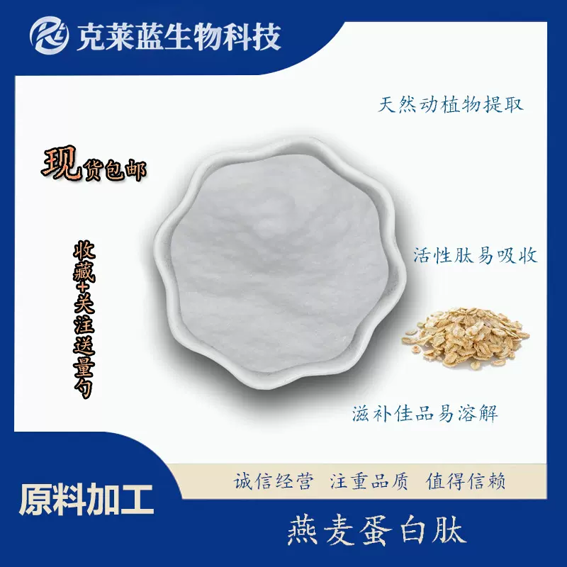 燕麦蛋白肽99%酶解燕麦肽粉 食品原料 水溶燕麦多肽 小分子活性