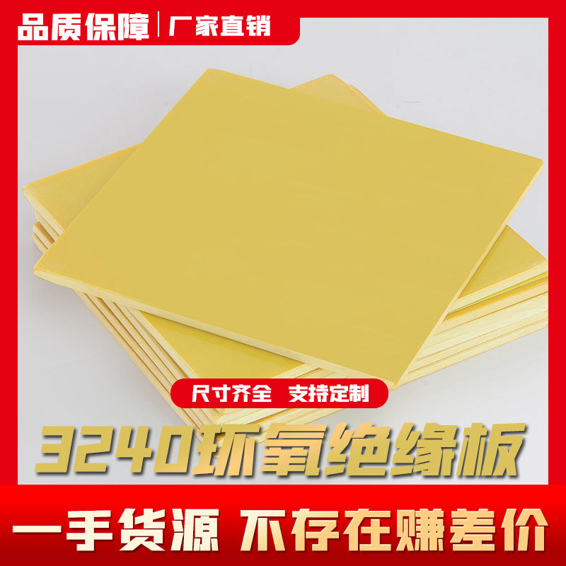 3240环氧板树脂玻纤板电工锂电池绝缘可耐高温加工定制切割黄色