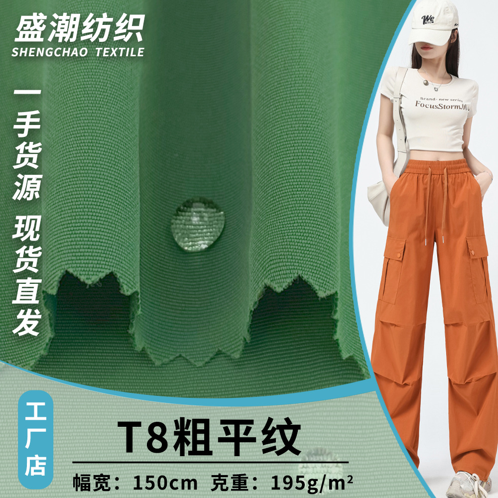 T8粗平纹 195g涤纶耐磨梭织防泼水布 工装裤装户外服冲锋衣面料