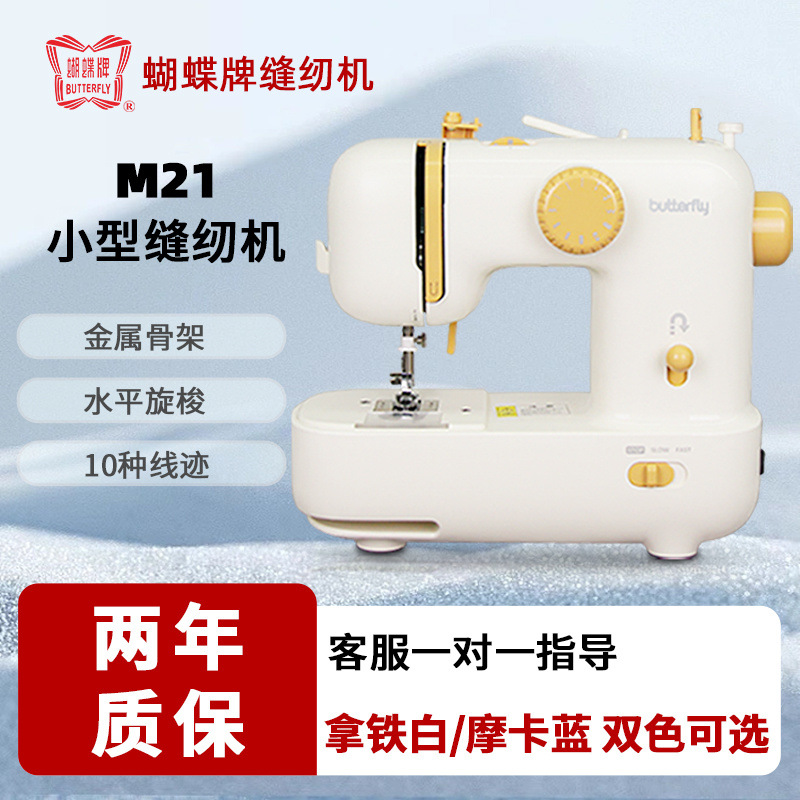 蝴蝶牌缝纫机M21小型电动缝纫机初学者多功能缝纫机家用缝锁一体