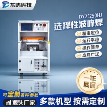 选择性波峰焊 离线式小型PCBA自动焊锡机适用小批量多品种焊接