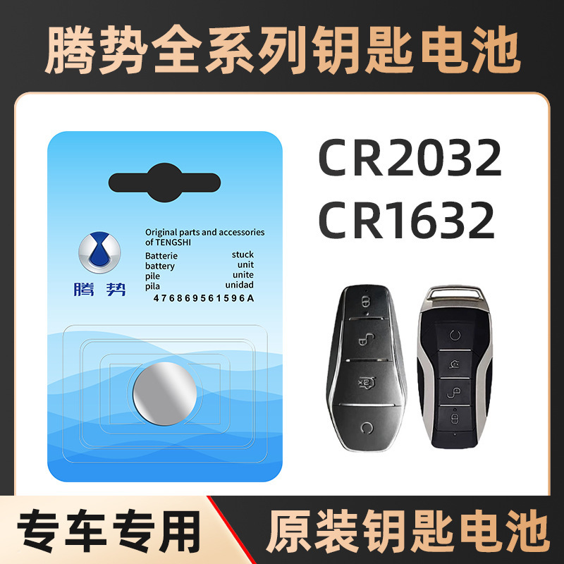 Suitable for Tengshi D9 pure electric EV620 DM-i945/970/2032 remote control key battery button electronics