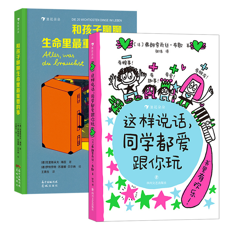 这样说话+和孩子聊聊2册