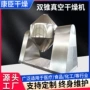 双锥真空实验室搪瓷干燥机